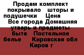 Продам комплект покрывало , шторы и подушечки  › Цена ­ 8 000 - Все города Домашняя утварь и предметы быта » Постельное белье   . Кировская обл.,Киров г.